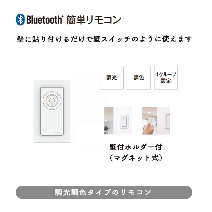Bluetooth 簡単リモコン（調光・調色）| RC919 | インテリア照明の通販 照明のライティングファクトリー