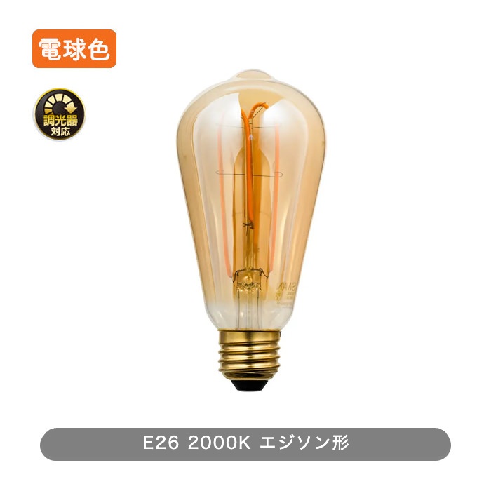 おしゃれな照明 2000K エジソン形LED電球・25W相当 | E26・調光対応の商品画像