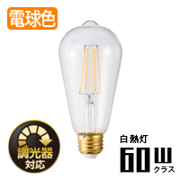 エジソン形LED電球・60W相当 | E26・調光対応