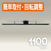 簡単取付ダクトレール・1100mm 方向自在型 | ブラック