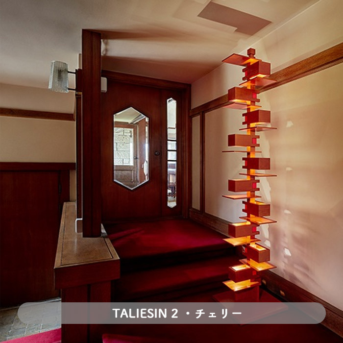 Taliesin2 | フランク・ロイド・ライト | インテリア照明の通販 照明の