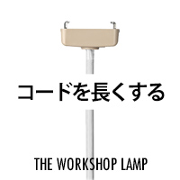特注加工 | コードを長くする　The workshop lamp