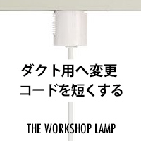 特注加工 | ダクト加工・コードを短くする　The workshop lamp