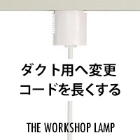 特注加工 | ダクト加工・コードを長くする　The workshop lamp