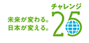 チャレンジ25