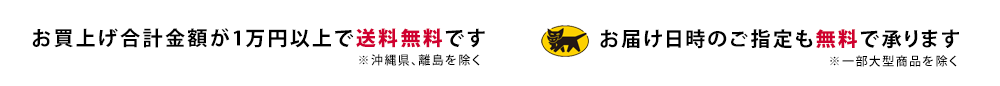 照明器具を1万円以上ご購入いただくと送料無料です