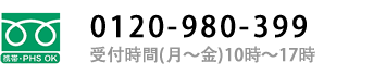 0120-980-399