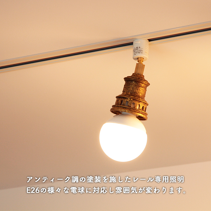 アンティークスポットライト照明
