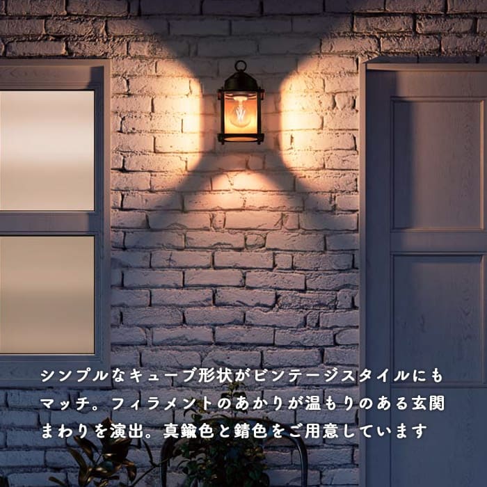フィラメント電球 ポーチ灯