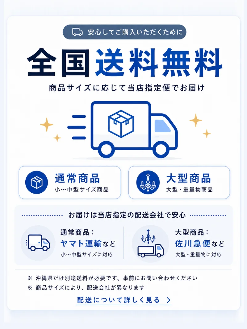 全国送料無料。商品サイズに応じて当店指定便でお届け。通常商品はヤマト運輸など、大型商品は佐川急便など。沖縄県だけ別途送料が必要です。