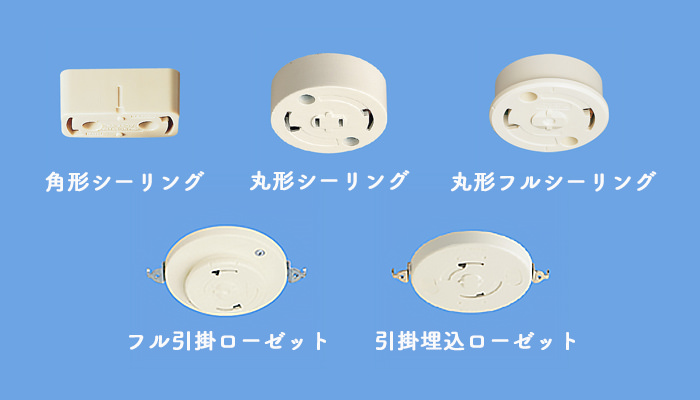照明用の配線器具