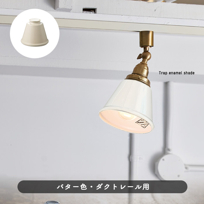 ダクトレール用スポットライト