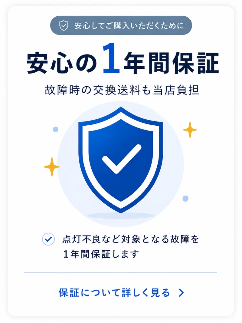 安心の1年間保証。故障時の交換送料も当店負担。点灯不良など対象となる故障を1年間保証します。