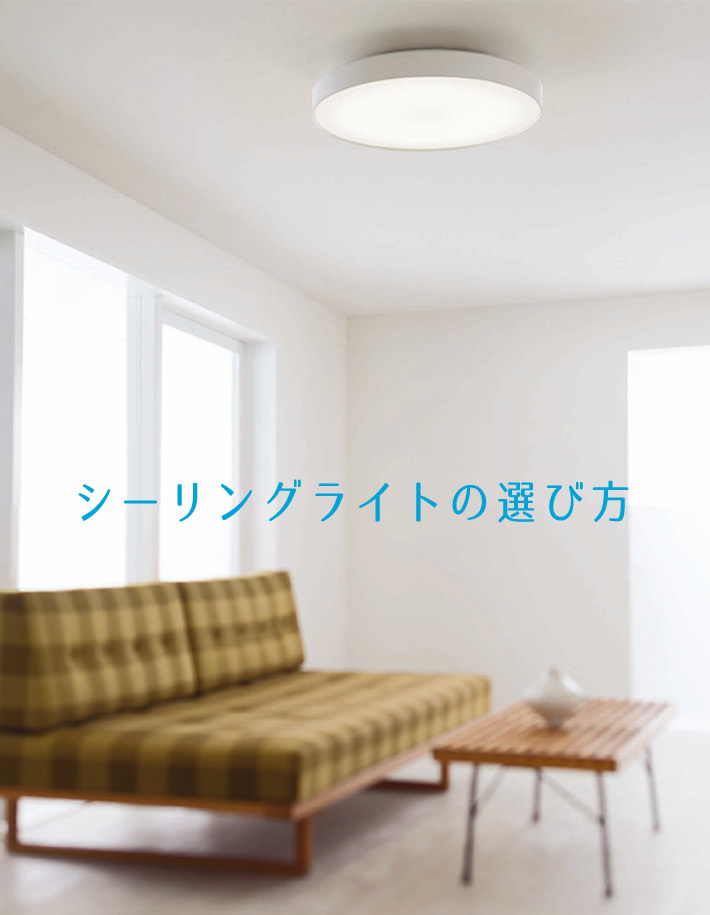 LEDシーリングライトの選び方