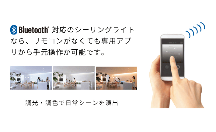 Bluetooth対応のシーリングライト