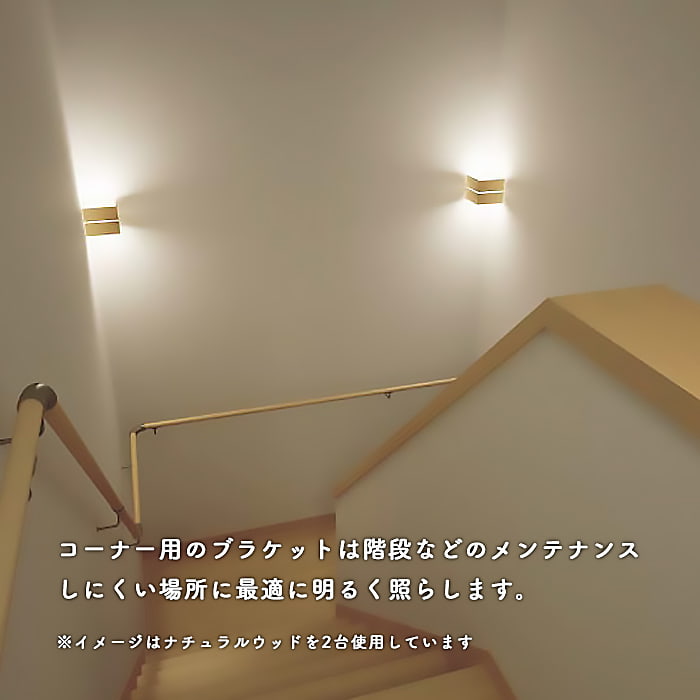 階段コーナー用ブラケット照明