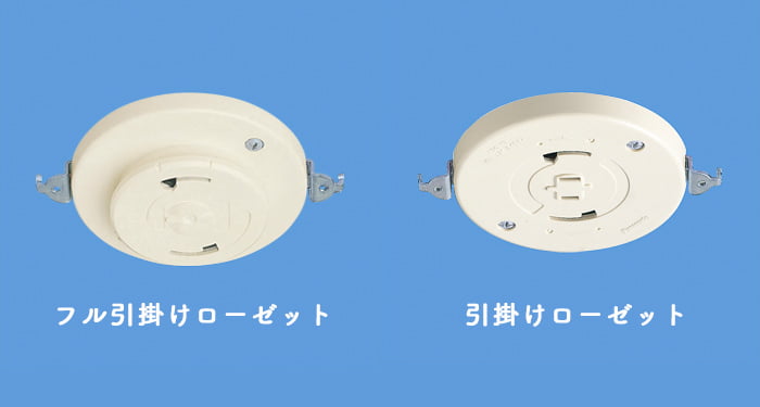 埋め込みローゼットとフル引掛けローゼット