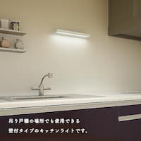 スイッチ付きの壁付専用LEDキッチンライト・昼白色