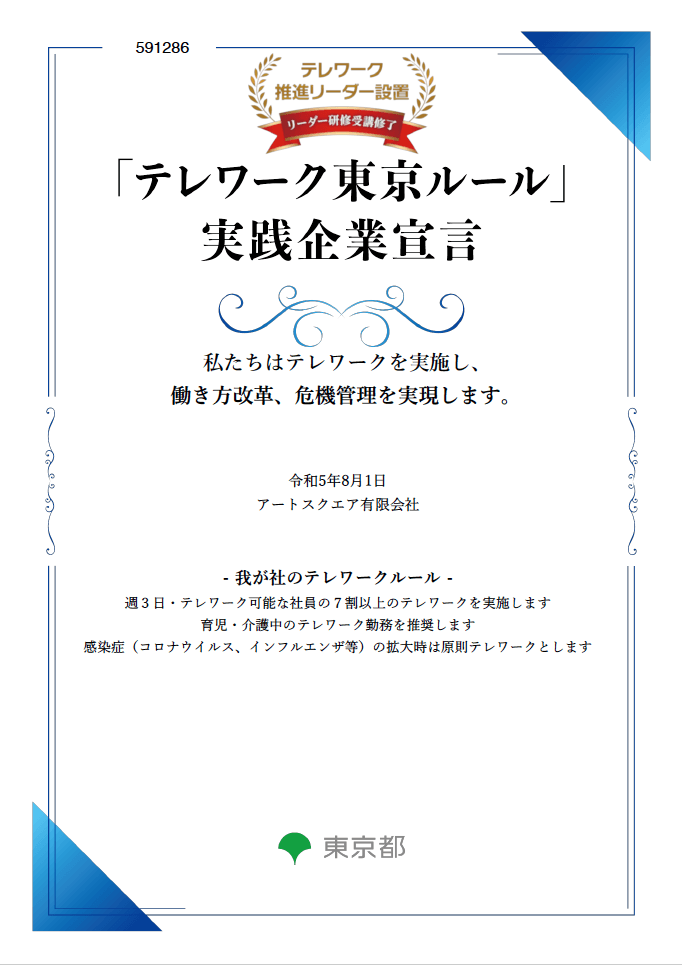 「テレワーク東京ルール」実践企業宣言
